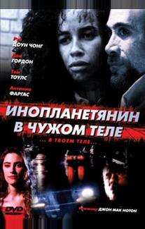 Инопланетянин в чужом теле
