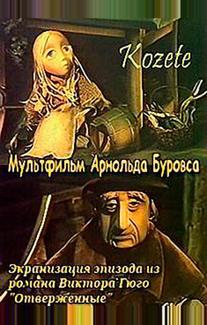Козетта