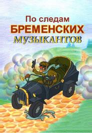 По следам бременских музыкантов