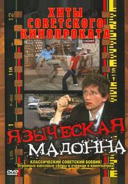 Языческая мадонна