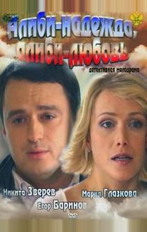 Алиби-надежда, алиби-любовь