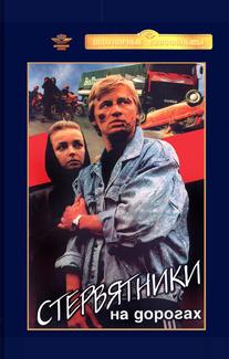 Стервятники на дорогах