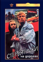 Стервятники на дорогах