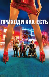 Приходи как есть