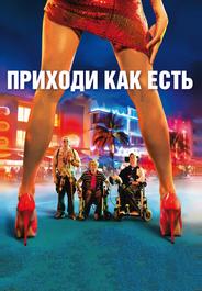 Приходи как есть
