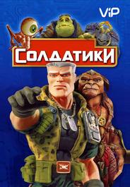 Солдатики