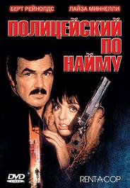 Полицейский по найму
