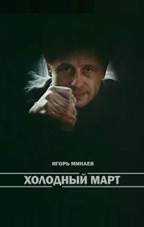 Холодный март