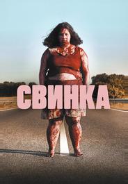 Свинка