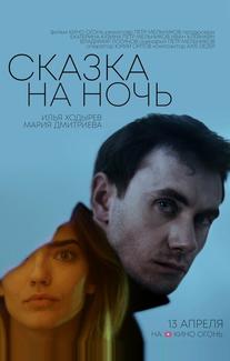 Сказка на ночь