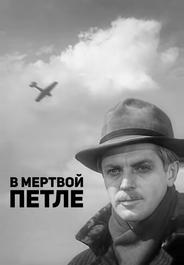 В мертвой петле