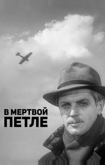 В мертвой петле