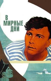В мирные дни