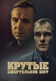 Крутые менты