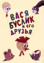 Вася Буслик и его друзья