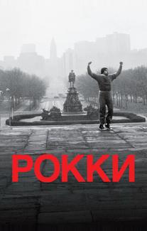 Рокки