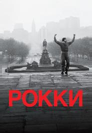 Рокки