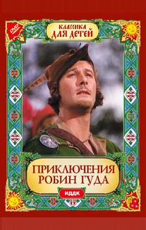 Приключения Робин Гуда