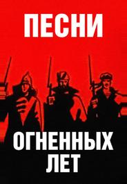 Песни огненных лет