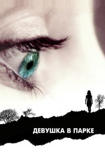 Девушка в парке