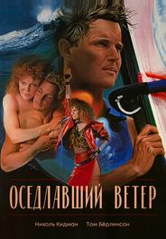 Оседлавший ветер