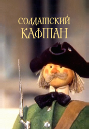 Солдатский кафтан