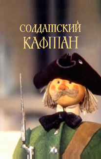 Солдатский кафтан