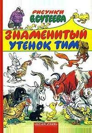 Знаменитый утенок Тим