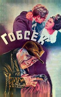 Гобсек