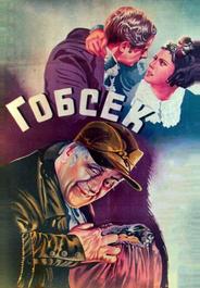 Гобсек