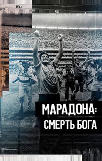 Марадона. Смерть бога