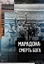 Марадона. Смерть бога