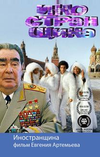 Иностранщина