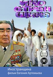 Иностранщина
