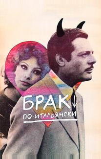 Брак по-итальянски