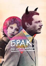 Брак по-итальянски