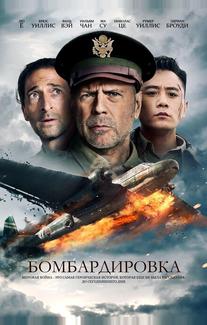 Бомбардировка