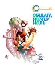 Общага номер ноль