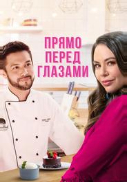 Прямо перед глазами