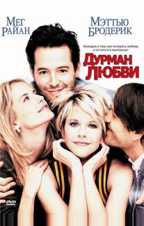 Дурман любви