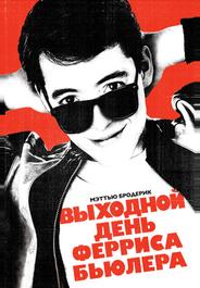 Выходной день Ферриса Бьюллера