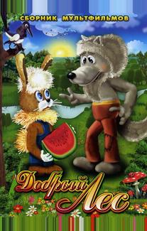 Добрый лес