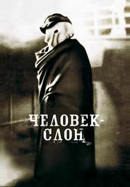 Человек-слон