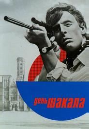 День Шакала