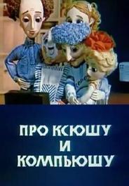 Про Ксюшу и Компьюшу