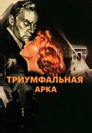 Триумфальная арка