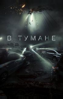 В тумане