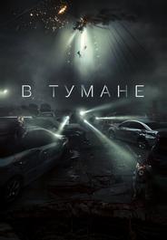 В тумане