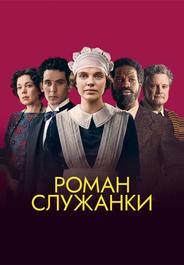 Роман служанки