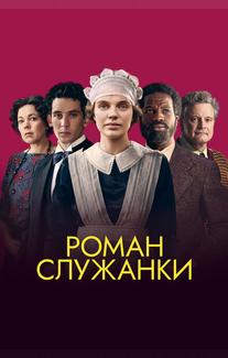 Роман служанки